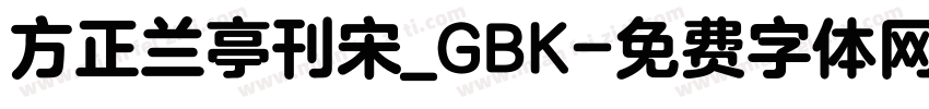 方正兰亭刊宋_GBK字体转换