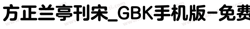 方正兰亭刊宋_GBK手机版字体转换