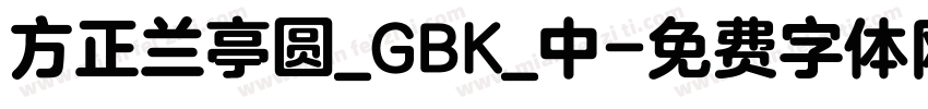 方正兰亭圆_GBK_中字体转换