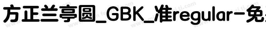 方正兰亭圆_GBK_准regular字体转换