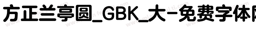 方正兰亭圆_GBK_大字体转换