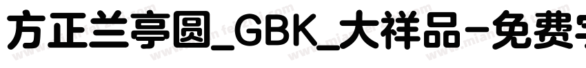 方正兰亭圆_GBK_大祥品字体转换