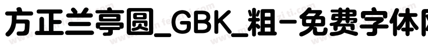 方正兰亭圆_GBK_粗字体转换