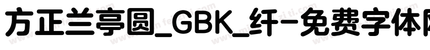 方正兰亭圆_GBK_纤字体转换