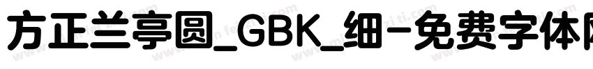 方正兰亭圆_GBK_细字体转换