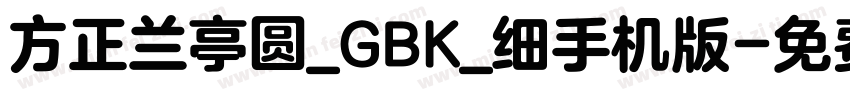 方正兰亭圆_GBK_细手机版字体转换