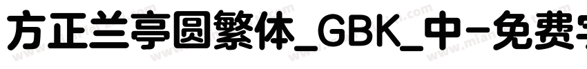 方正兰亭圆繁体_GBK_中字体转换