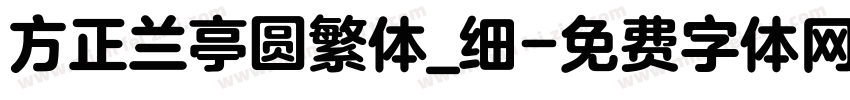 方正兰亭圆繁体_细字体转换
