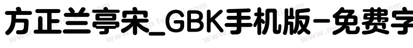 方正兰亭宋_GBK手机版字体转换
