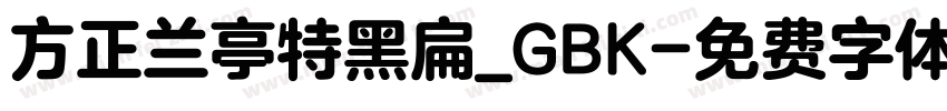 方正兰亭特黑扁_GBK字体转换