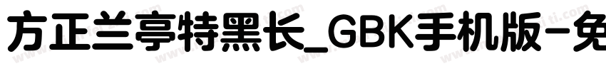 方正兰亭特黑长_GBK手机版字体转换