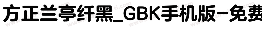 方正兰亭纤黑_GBK手机版字体转换