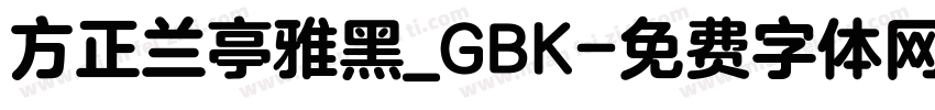 方正兰亭雅黑_GBK字体转换