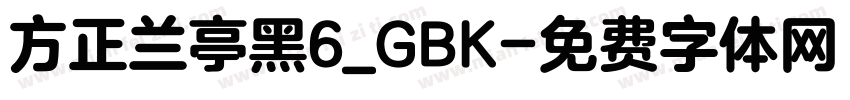 方正兰亭黑6_GBK字体转换