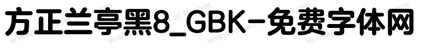 方正兰亭黑8_GBK字体转换