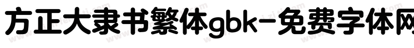 方正大隶书繁体gbk字体转换