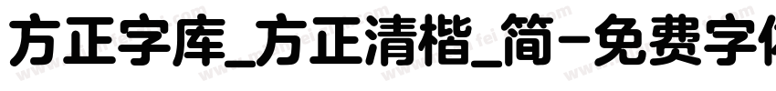 方正字库_方正清楷_简字体转换