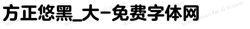 方正悠黑_大字体转换