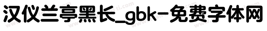 汉仪兰亭黑长_gbk字体转换