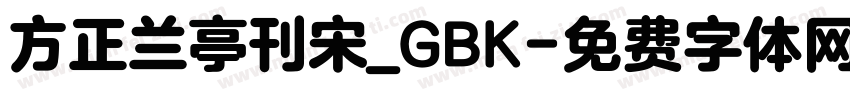方正兰亭刊宋_GBK字体转换