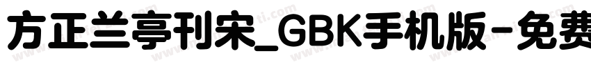方正兰亭刊宋_GBK手机版字体转换