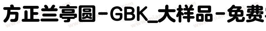 方正兰亭圆-GBK_大样品字体转换