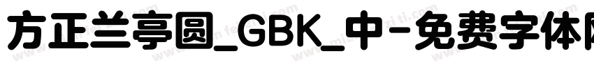 方正兰亭圆_GBK_中字体转换