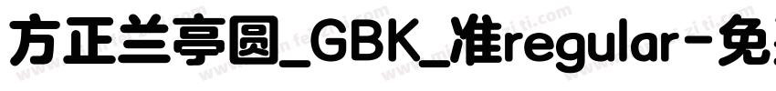 方正兰亭圆_GBK_准regular字体转换