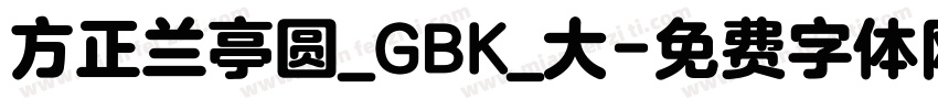 方正兰亭圆_GBK_大字体转换