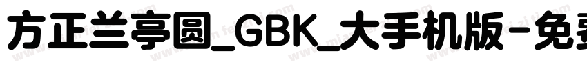 方正兰亭圆_GBK_大手机版字体转换