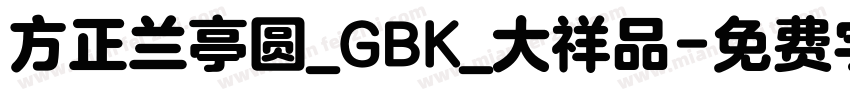 方正兰亭圆_GBK_大祥品字体转换