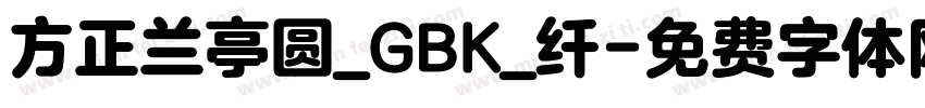 方正兰亭圆_GBK_纤字体转换
