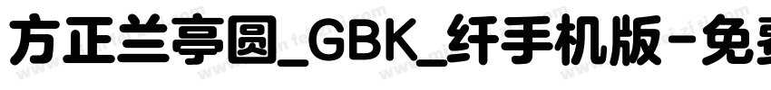 方正兰亭圆_GBK_纤手机版字体转换