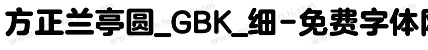 方正兰亭圆_GBK_细字体转换