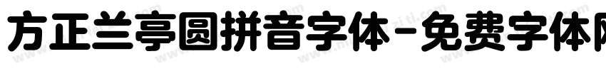 方正兰亭圆拼音字体字体转换