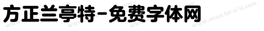 方正兰亭特字体转换