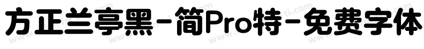 方正兰亭黑-简Pro特字体转换