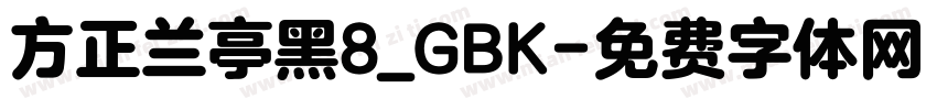 方正兰亭黑8_GBK字体转换