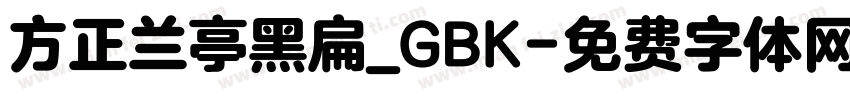 方正兰亭黑扁_GBK字体转换