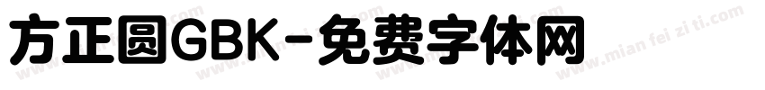 方正圆GBK字体转换