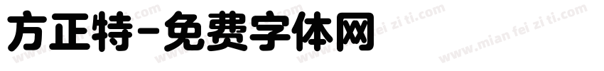 方正特字体转换