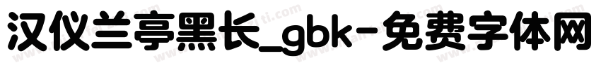 汉仪兰亭黑长_gbk字体转换