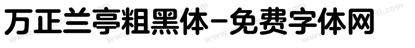 万正兰亭粗黑体字体转换