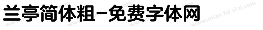 兰亭简体粗字体转换