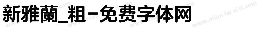 新雅蘭_粗字体转换