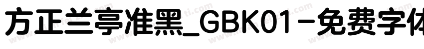 方正兰亭准黑_GBK01字体转换
