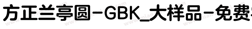 方正兰亭圆-GBK_大样品字体转换