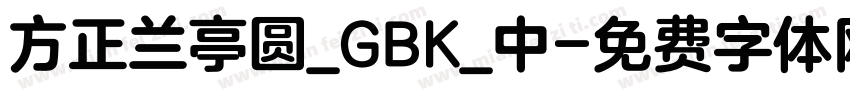 方正兰亭圆_GBK_中字体转换