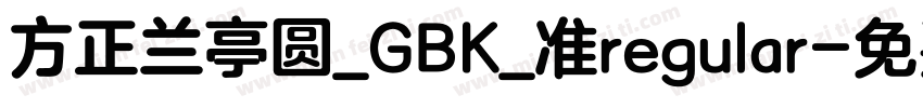 方正兰亭圆_GBK_准regular字体转换