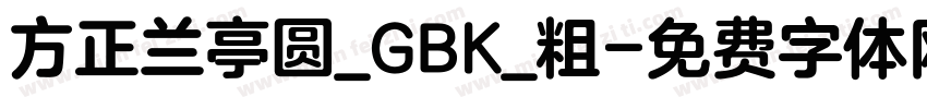 方正兰亭圆_GBK_粗字体转换